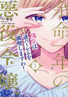 余命一年の悪役令嬢、残生は逆ハーレムを満喫しますわ！ 1