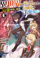 異世界でテイムした最強の使い魔は、幼馴染の美少女でした 6