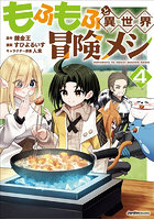 もふもふと異世界冒険メシ 4
