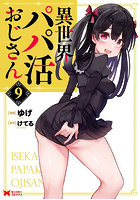 異世界パパ活おじさん 9