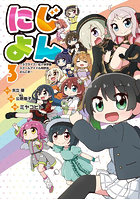 にじよん ラブライブ！虹ヶ咲学園スクールアイドル同好会よんこま 3