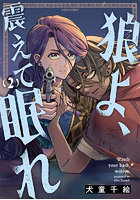 狼よ、震えて眠れ 2
