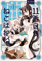 11番目のねこはねね 第2巻