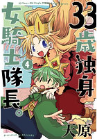 33歳独身女騎士隊長。4