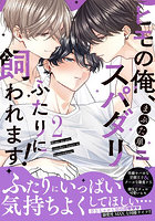 ヒモの俺、スパダリふたりに飼われます 2