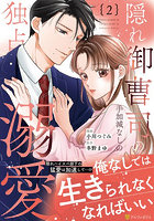 隠れ御曹司の手加減なしの独占溺愛 2