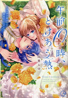 午前0時、とけあう熱 カラダが覚えてる運命のシンデレラ 3