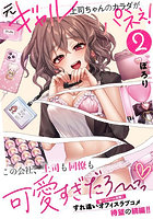 元ギャル上司ちゃんのカラダがパネぇ！ 2