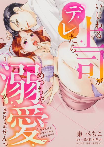 いじわる上司がデレたら、めっちゃ溺愛が止まりませんっ 鬼編集長が御曹司で私に結婚志願中！？ 1