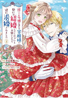 捨てられ令嬢が憧れの宰相様に勢いで結婚してくださいとお願いしたら逆に求婚されました 2