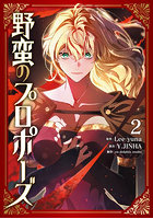 野蛮のプロポーズ 2