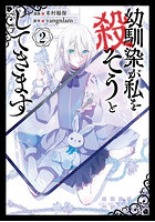 幼馴染が私を殺そうとしてきます 2