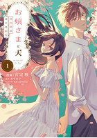 お嬢さまと犬 契約婚のはじめかた 1