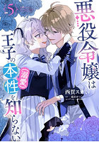 悪役令嬢は王子の本性〈溺愛〉を知らない 5