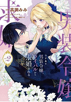 ワケあり男装令嬢、ライバルから求婚される 2