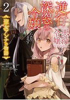 逆行した悪役令嬢は、なぜか魔力を失ったので深窓の令嬢になります 聖女アンナの物語 2