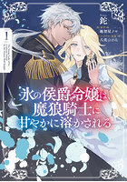 氷の侯爵令嬢は、魔狼騎士に甘やかに溶かされる 1