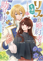 リスになってしまった婚約者が、毛嫌いしていたはずの私に助けを求めてきました。2