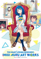 負けヒロインが多すぎる！いみぎむるART WORKS