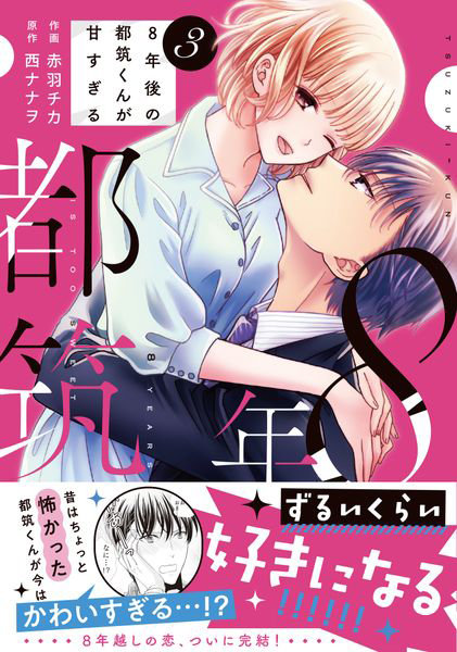 8年後の都筑くんが甘すぎる 3