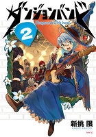 ダンジョンバンド 2