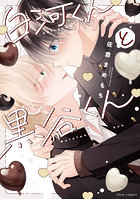 白河くんと黒谷くん