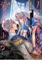 ハズレ姫は意外と愛されている？ 3