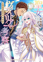 聖女ヴィクトリアの考察 アウレスタ神殿物語 3