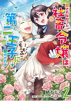 愛されなかった社畜令嬢は、第二王子〈もふもふ〉に癒やされ中 2