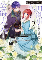 魔力がないからと面倒事を押しつけられた私、次の仕事は公爵夫人らしいです 2