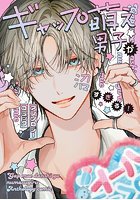 ギャップ萌え男子が沼すぎる！アンソロジーコミック