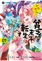 どうやら貧乏男爵家の末っ子に転生したらしいです 1