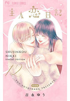 特装版 主人恋日記 12