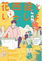 花四段といっしょ 6