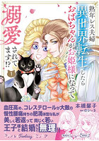 熟年レス夫婦 異世界転生したらおばち 1