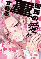 彼氏の愛が重すぎる