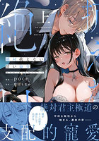 絶対抗えない甘い命令 Dom/Subユニバース 上