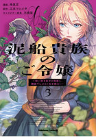 泥船貴族のご令嬢 幼い弟を息子と偽装し、隣国でしぶとく生き残る！ 3