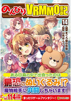 のんびりVRMMO記 14