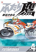 ふたり鷹 完全版 VOL.4