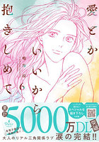 愛とかいいから抱きしめて 6