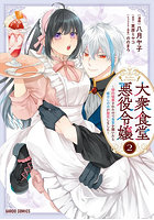 大衆食堂悪役令嬢 婚約破棄されたので食堂を開いたら癒やしの力が開花しました 2