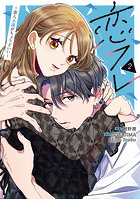 恋フレ 恋人未満がちょうどいい 2