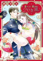 愛でよ！薫るるつむぎ風 2