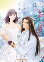 月夜のミシン工房 2