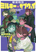 銀河特急ミルキー☆サブウェイ 1