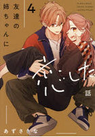 友達の姉ちゃんに恋した話 A story about Haruto Arisawa and Rio Misumi 4