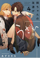 姉ちゃんの友達がうざい話 A story about Nao Misumi and Sena Ikuta 4