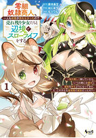 零細奴隷商人、一人も奴隷が売れなかったので売れ残り少女たちと辺境でスローライフをする 毎日優しく接していたら、いつの間にか勝手に魔物を狩るようになってきた。え、この子たち最強種の魔族だったの？ 1