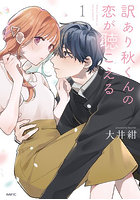 訳あり秋くんの恋が聴こえる 1